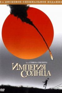 Империя Солнца (1987)