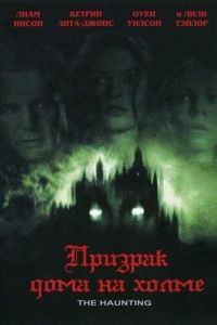 Призрак дома на холме (1999)