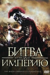   Битва за империю (2011)