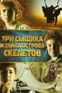 Три сыщика и тайна острова Скелетов (2007)