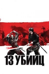   13 убийц (2010)