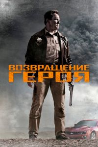   Возвращение героя (2013)