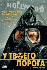 У твоего порога (2006)