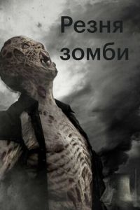 Резня зомби (2013)