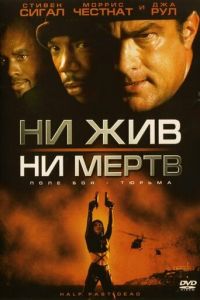 Ни жив, ни мертв (2002)