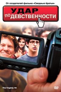   Удар по девственности (2010)