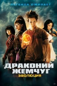   Драконий жемчуг: Эволюция (2009)