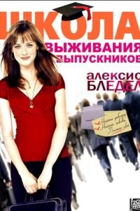 Школа выживания выпускников (2009)