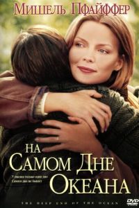 На самом дне океана (1999)