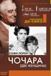 Чочара (1960)