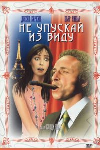 Не упускай из виду (1975)