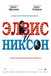   Элвис и Никсон (2016)