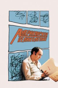 Американское великолепие (2003)