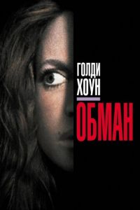 Обман (1991)