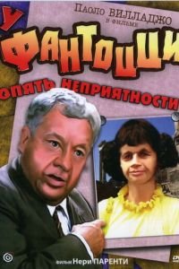 У Фантоцци опять неприятности (1983)