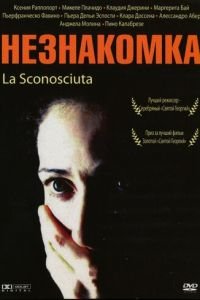 Незнакомка (2006)