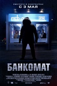   Банкомат (2011)