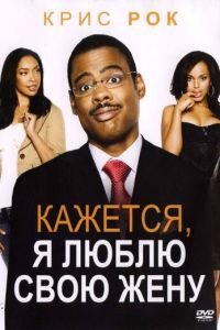 Кажется, я люблю свою жену (2007)