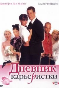 Дневник карьеристки (2005)