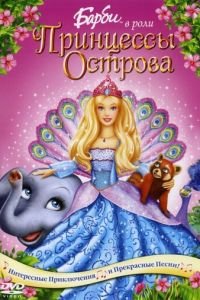 Барби в роли Принцессы Острова (2007)