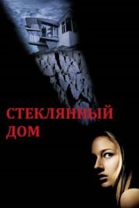 Стеклянный дом (2001)