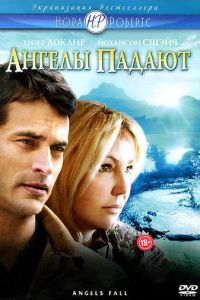 Ангелы падают (2007)