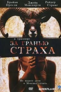 За гранью страха (2007)