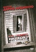 Вам нравится Хичкок? (2005)