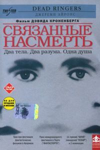 Связанные насмерть (1988)