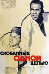 Скованные одной цепью (1958)