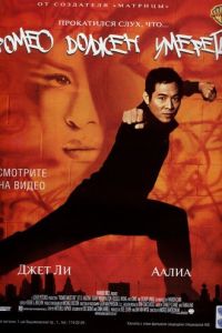 Ромео должен умереть (2000)