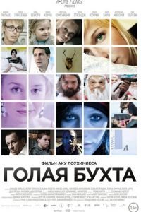 Голая бухта (2012)