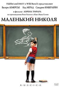   Маленький Николя (2009)