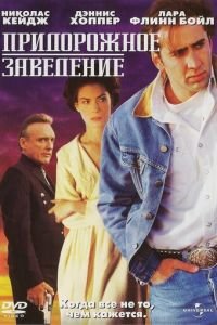 Придорожное заведение (1992)