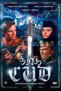 Эль Сид (1961)