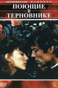 Поющие в терновнике 1-2 сезон 