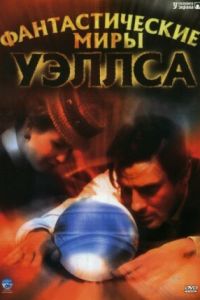 Фантастические миры Уэллса (2001)