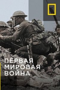 Апокалипсис: Первая мировая война (2014)