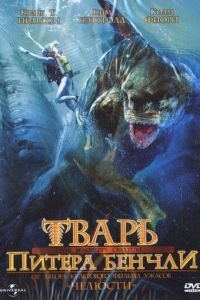 Тварь Питера Бенчли (1998)