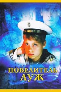 Повелитель луж (2002)