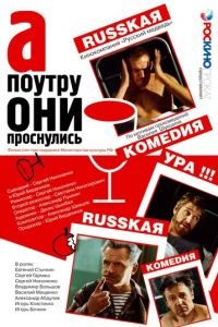   А поутру они проснулись (2003)