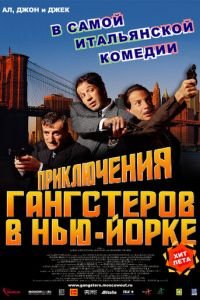 Приключения гангстеров в Нью-Йорке (2002)