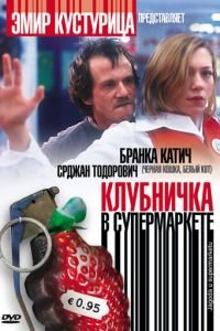 Клубничка в супермаркете (2003)