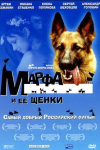 Марфа и ее щенки (2006)