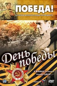   День победы (2006)