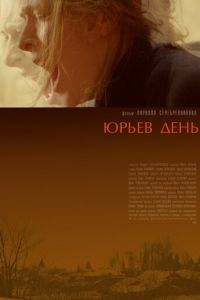   Юрьев день (2008)