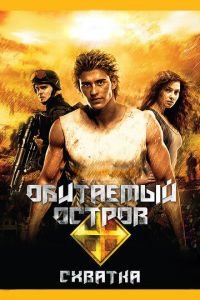   Обитаемый остров: Схватка (2009)