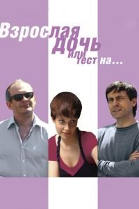   Взрослая дочь, или Тест на... (2010)