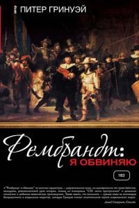 Рембрандт: Я обвиняю (2008)