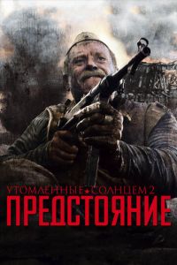   Утомленные солнцем 2: Предстояние (2010)